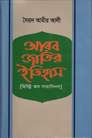 [984075694x] আরব জাতির ইতিহাস ( হিস্ট্রি অব সারাসিনস )