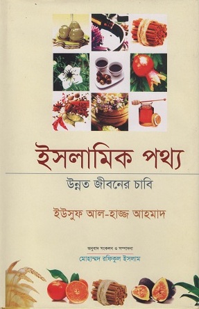 [9789849206699] ইসলামিক পথ্য উন্নত জীবনের চাবি