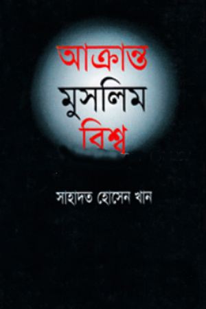 [9847016700040] আক্রান্ত মুসলিম বিশ্ব