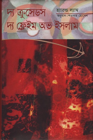 [9847011600123] দ্য ক্রুসেডস দ্য ফ্লেইম অভ ইসলাম