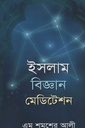 ইসলাম বিজ্ঞান মেডিটেশন