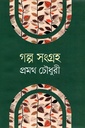 গল্প সংগ্রহ