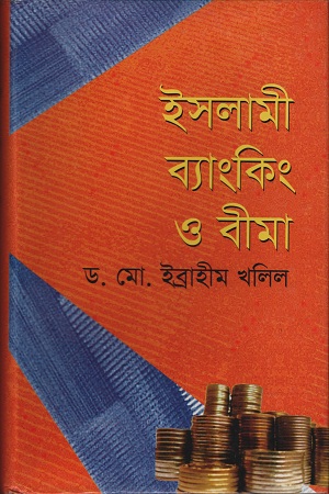 [9847013101987] ইসলামী ব্যাংকিং ও বীমা