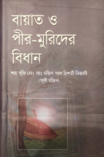 [9789849311850] বায়াত ও পীর-মুরিদের বিধান