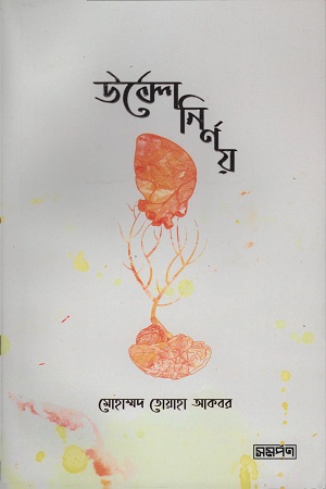 [9789848041703] উল্টো নির্ণয়