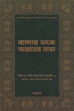 [9789848041468] বান্দার ডাকে আল্লাহর সাড়া