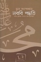 ভুল সংশোধনে নববি পদ্ধতি