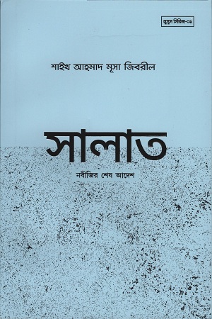 [9789849908012] সালাত নবীজির শেষ আদেশ