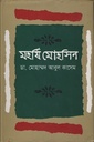 মহর্ষি মোহসিন