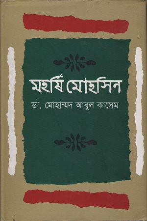 [9789849136064] মহর্ষি মোহসিন