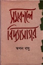 সমকালে বিদ্যাসাগর