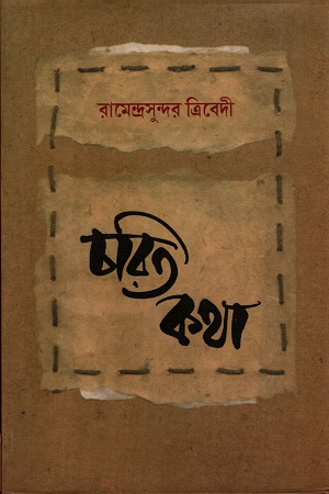 [9788186806946] চরিত কথা