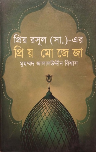 [9789848933641] প্রিয় রসূল (স.) এর প্রিয় মোজেজা