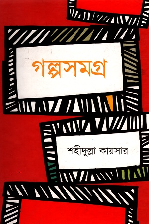 [9789845980593] গল্পসমগ্র