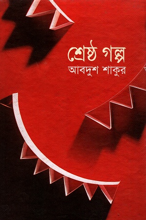 [984180260x] শ্রেষ্ঠ গল্প