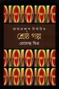 শ্রেষ্ঠ গল্প