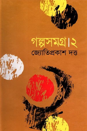 [9847015602567] গল্পসমগ্র ২