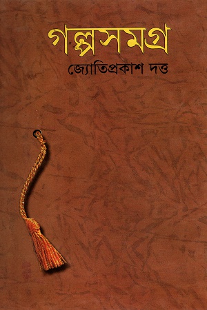 [9844102537] গল্পসমগ্র