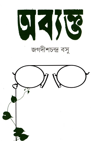 [9789849410317] অব্যক্ত