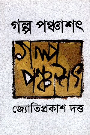 [9789845023559] গল্প পঞ্চাশৎ