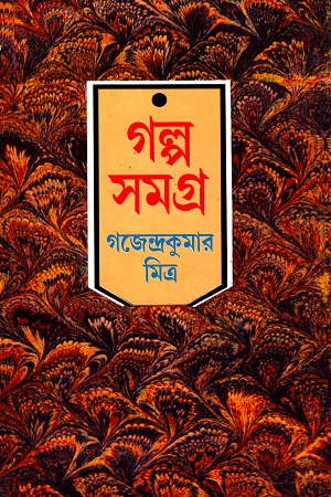 [8172936990] গল্প সমগ্র ২