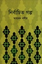 নির্বাচিত গল্প