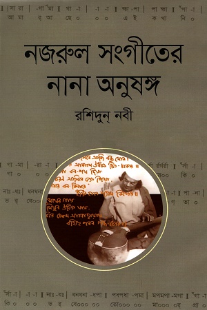 [9789849374374] নজরুল সংগীতের নানা অনুষঙ্গ