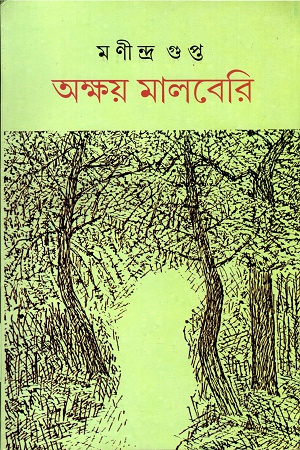 [9788390811741] অক্ষয় মালবেরি