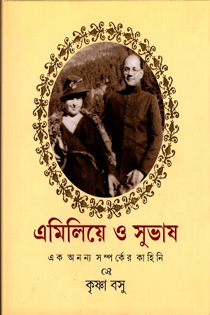 [9789350407622] এমিলিয়ে ও সুভাষঃ এক অনন্য সম্পর্কের কাহিনি