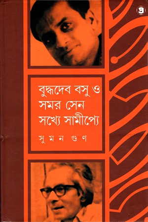 [9789388735667] বুদ্ধদেব বসু ও সমর সেন সখ্যে সামীপ্যে