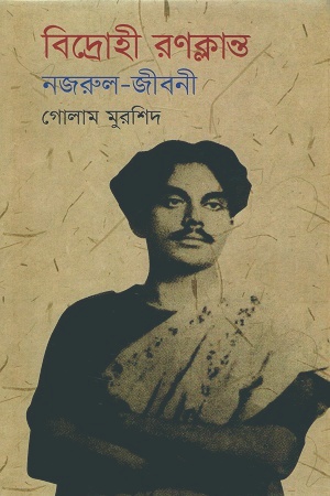 [9789849302230] বিদ্রোহী রণক্লান্ত নজরুল-জীবনী