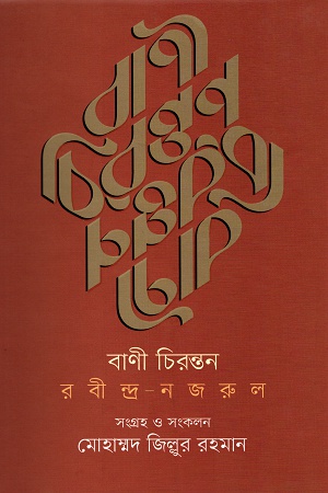 [9847012008638] বাণী চিরন্তর রবীন্দ্র-নজরুল