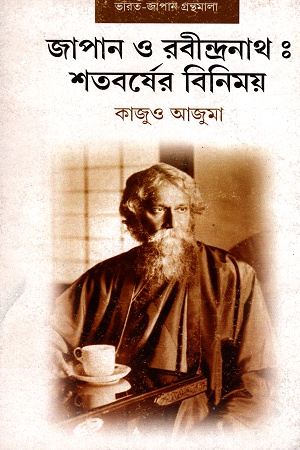 [8182080134] জাপান ও রবীন্দ্রনাথঃ শতবর্ষের বিনিময়