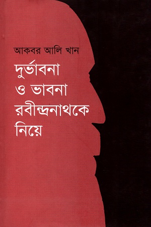 [9789845250221] দুর্ভাবনা ও ভাবনা রবীন্দ্রনাথকে নিয়ে