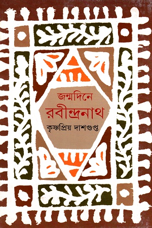 [9789350402917] জন্মদিনে রবীন্দ্রনাথ