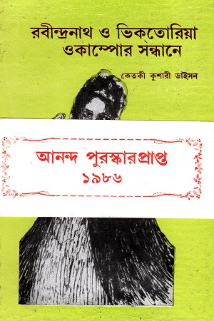 [9788129518286] রবীন্দ্রনাথ ও ভিকতোরিয়া ওকাম্পোর সন্ধানে