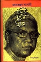 ইতিবৃত্তে চণ্ডাল জীবন (অখণ্ড)