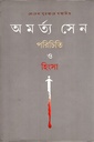 পরিচিতি ও হিংসা