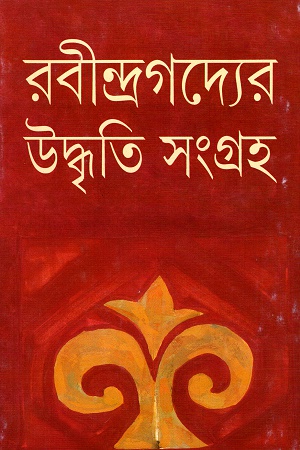 [9788177563283] রবীন্দ্রগদ্যের উদ্ধৃতি সংগ্রহ