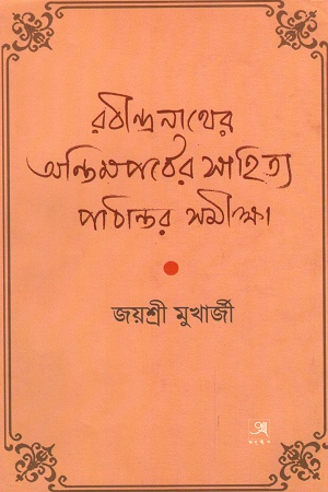 [9789388123198] রবীন্দ্রনাথের অন্তিমপর্বের সাহিত্য