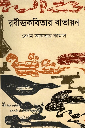 [9847012008218] রবীন্দ্রকবিতার বাতায়ন