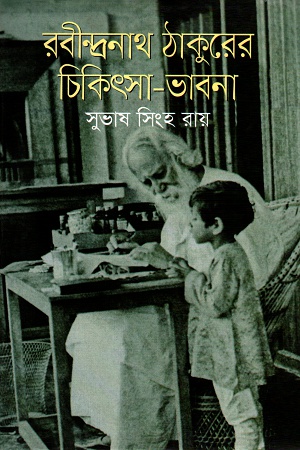 [9789844325050] রবীন্দ্রনাথ ঠাকুরের চিকিৎসা-ভাবনা