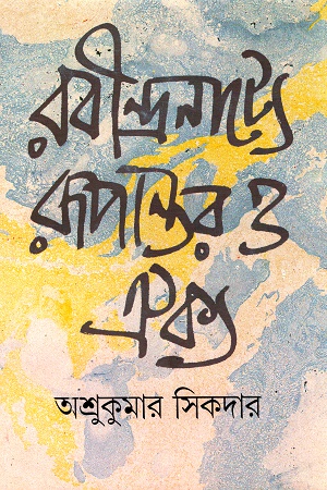 [9788172152031] রবীন্দ্রনাট্যে রূপান্তর ও ঐক্য