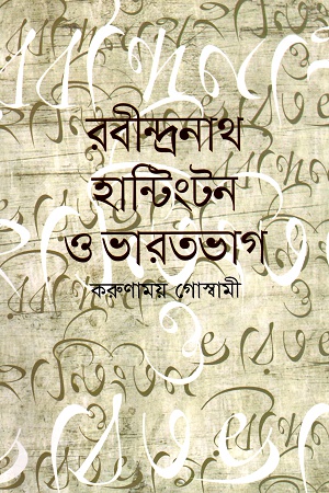 [9789844044685] রবীন্দ্রনাথ হান্টিংটন ও ভারতভাগ