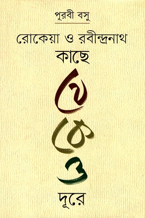 [978984502535] রোকেয়া ও রবীন্দ্রনাথ কাছে থেকেও দূরে