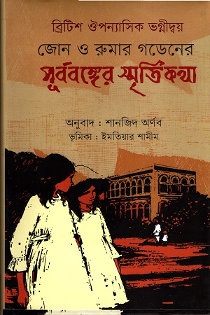 [97898492395225] জোন ও রুমার গডেনের পূর্ববঙ্গের স্মৃতিকথা