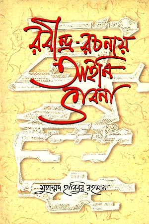 [9789845061834] রবীন্দ্র-রচনায় আইনি ভাবনা