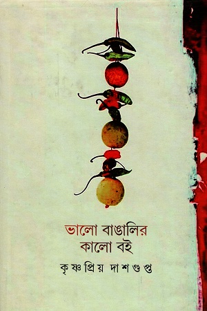 [9789388432153] ভালো বাঙালির কালো বই