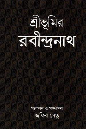 [9789849438984] শ্রীভূমির রবীন্দ্রনাথ