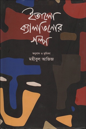 [9789849256861] ইতালো ক্যালভিনোর গল্প